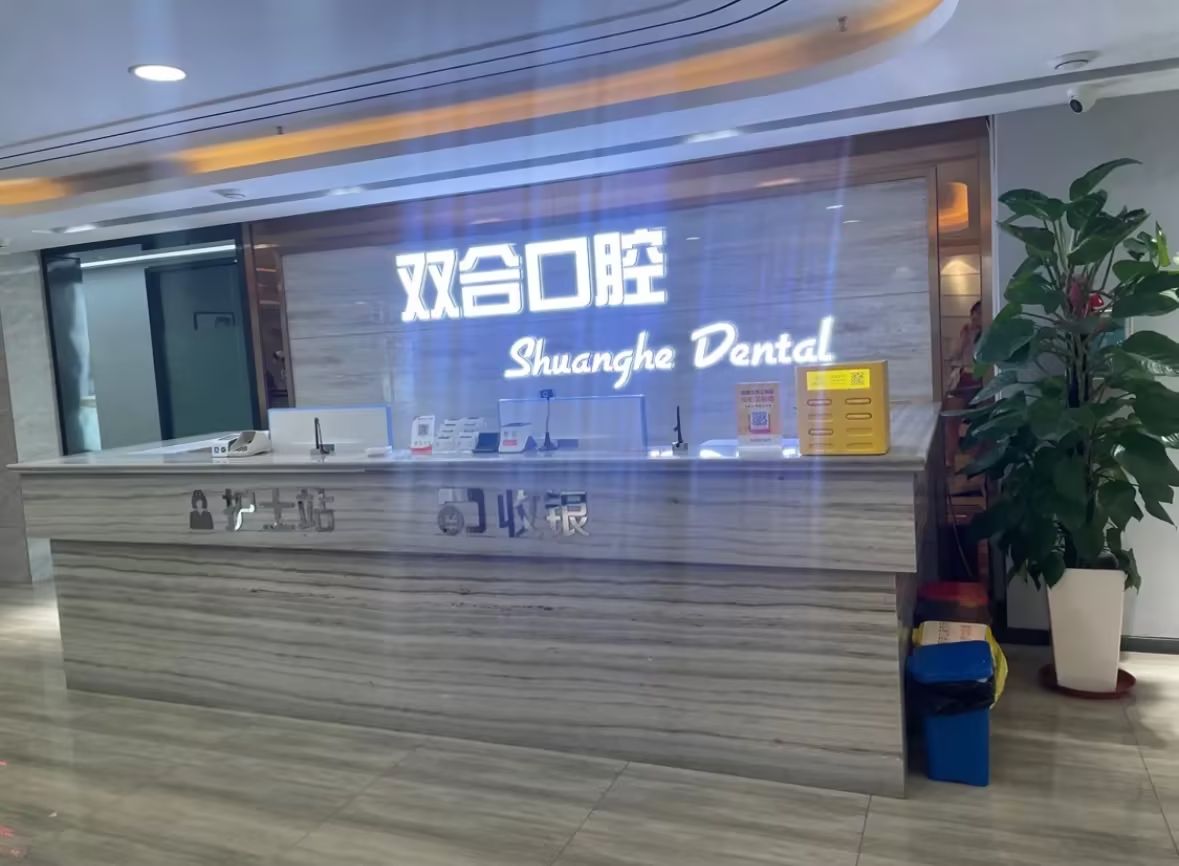双合口腔