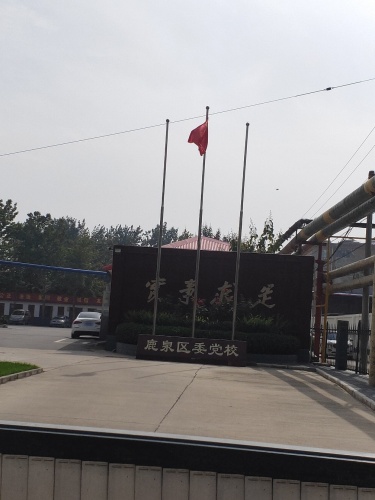 鹿泉区委党校