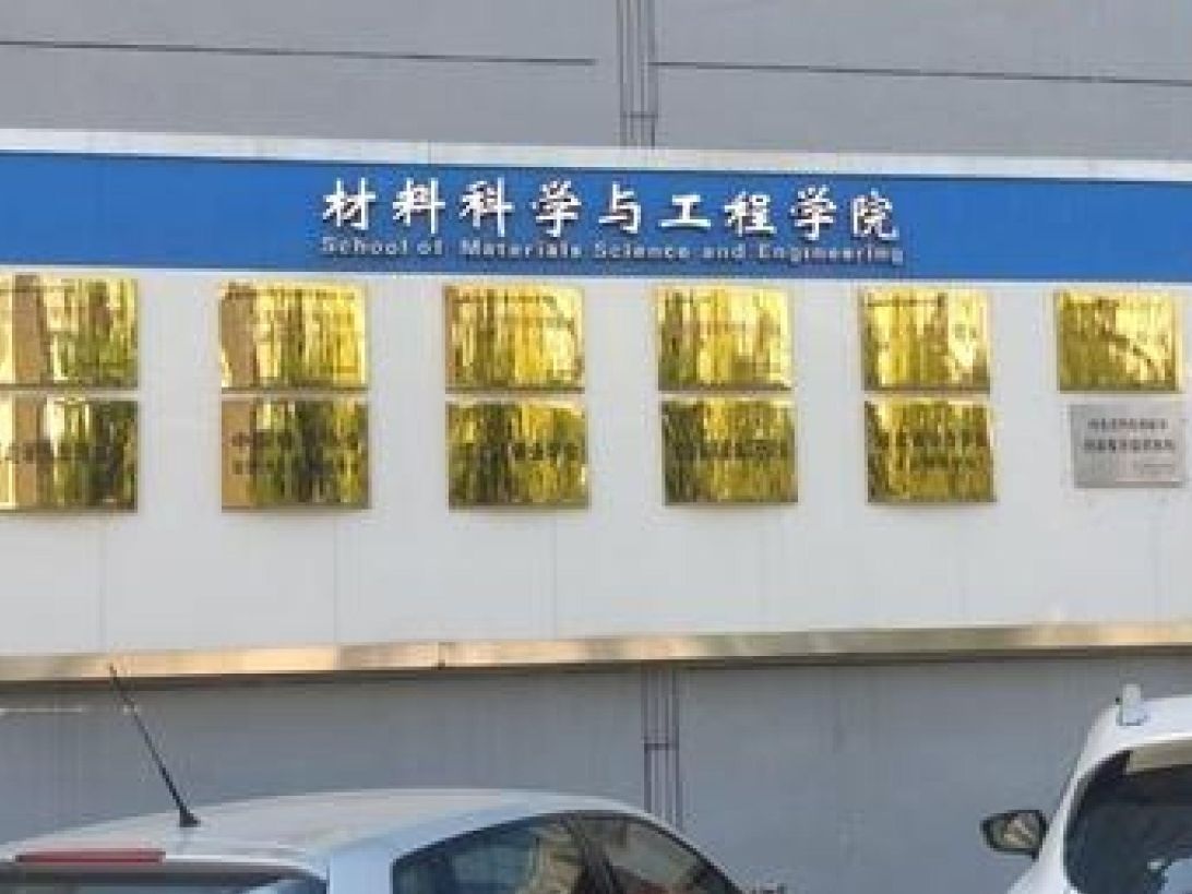 河北科技大学材料科学与工程学院