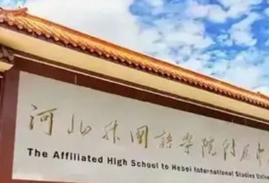 河北外国语学院附属中学