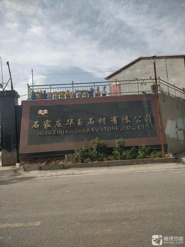 石家庄华玉石材有限公司