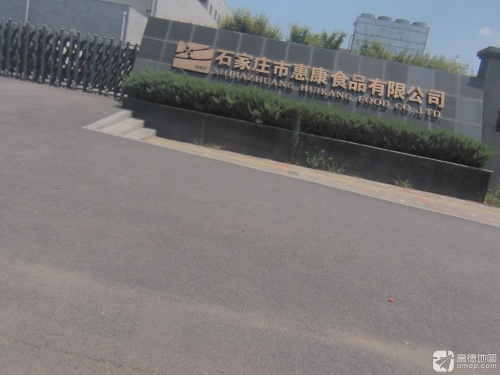 石家庄市惠康食品有限公司