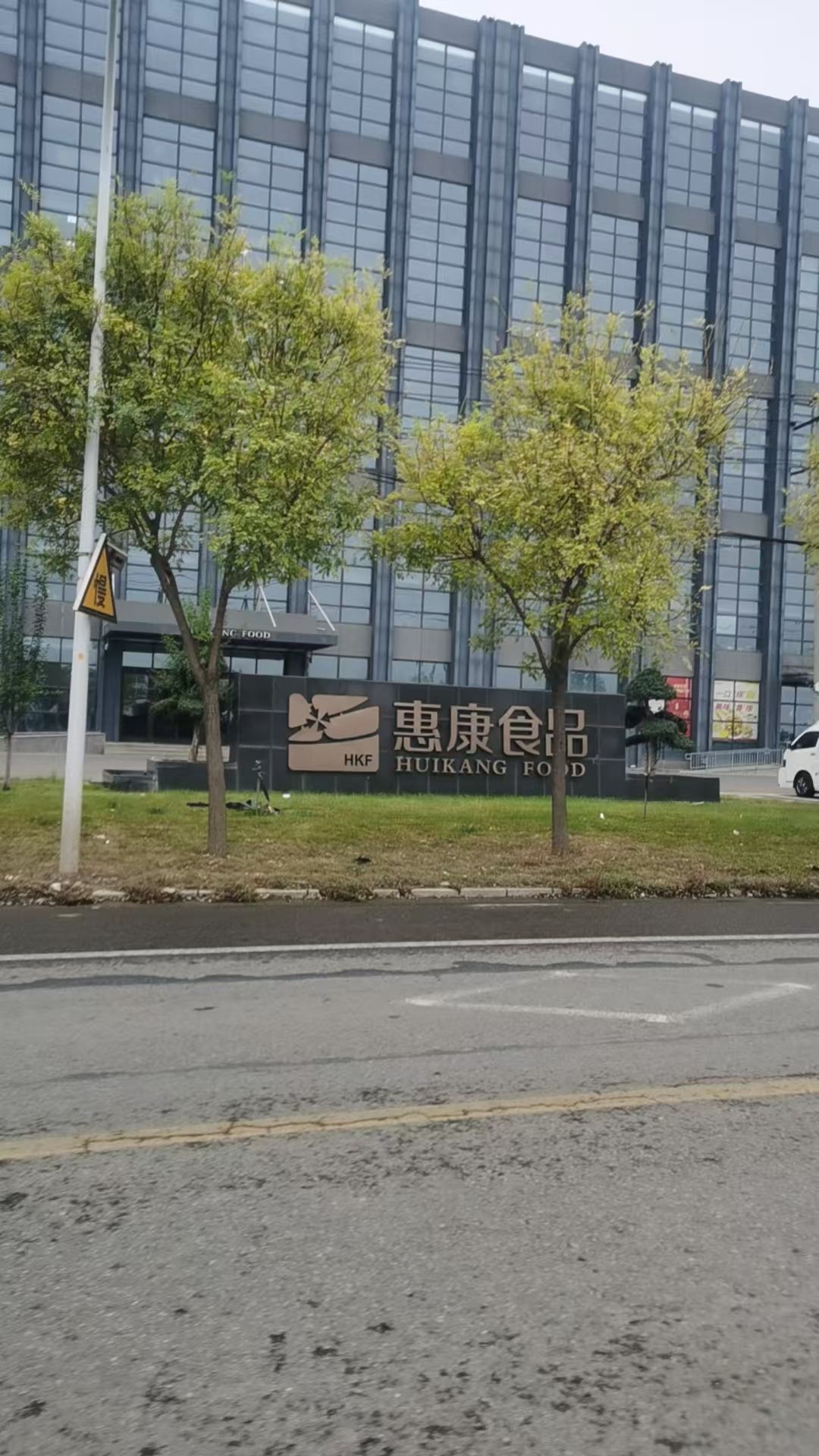 石家庄市惠康食品有限公司