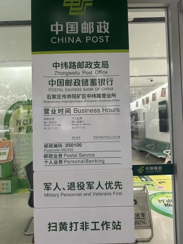 中国邮政(中纬路邮政支局)