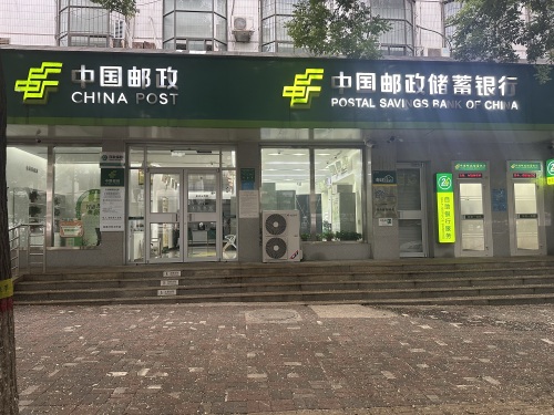 中国邮政(中纬路邮政支局)