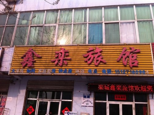 鑫栾旅馆(栾城县标广场店)