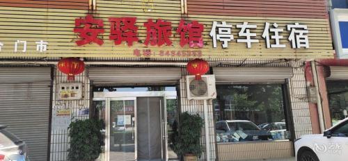 安驿旅馆(永通路店)