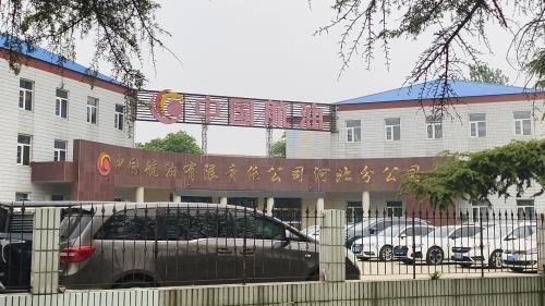 中国航油河北分公司