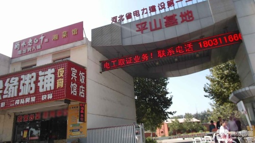 河北省电力建设第一工程公司平山基地