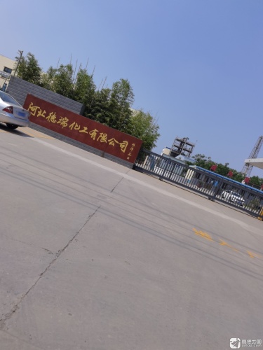 河北德瑞化工有限公司