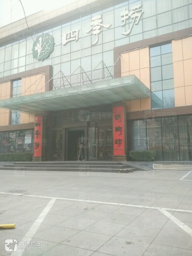 四季捞(育才街店)
