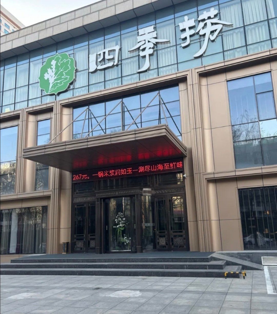 四季捞(育才街店)