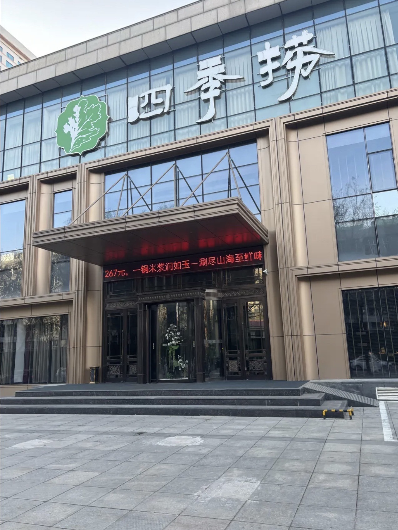 四季捞(育才街店)