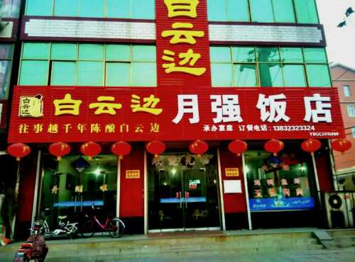 月强饭店