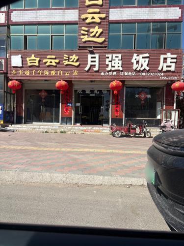 月强饭店