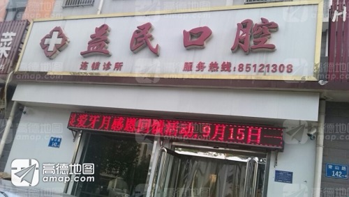 益民口腔(常山店)