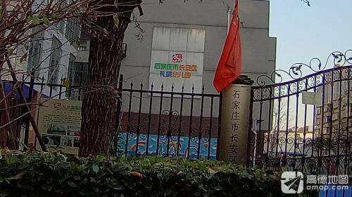 石家庄市长安区礼域幼儿园