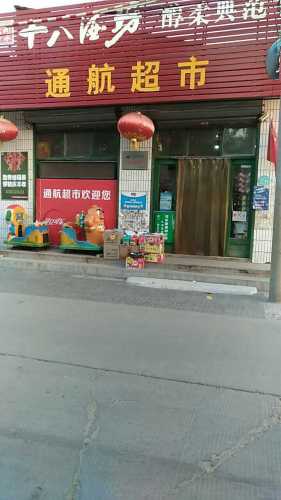 正定县通航超市