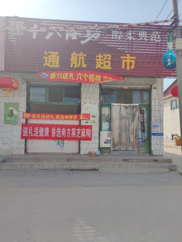 正定县通航超市