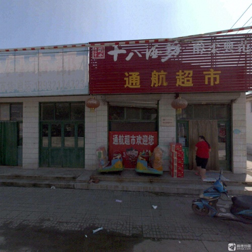 正定县通航超市