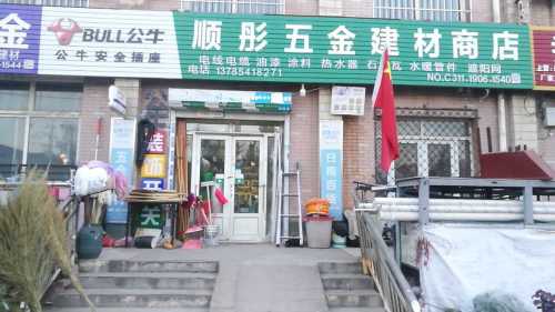 顺彤五金建材商店