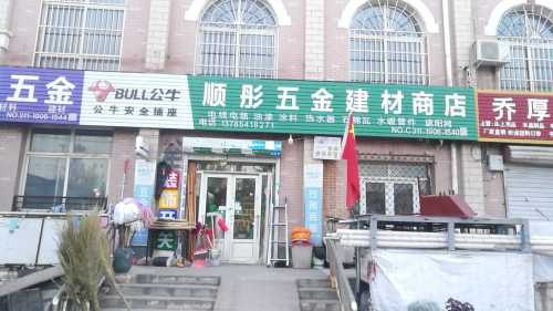 顺彤五金建材商店