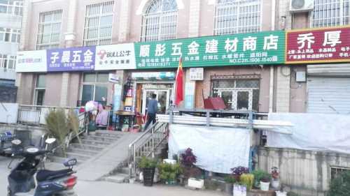 顺彤五金建材商店
