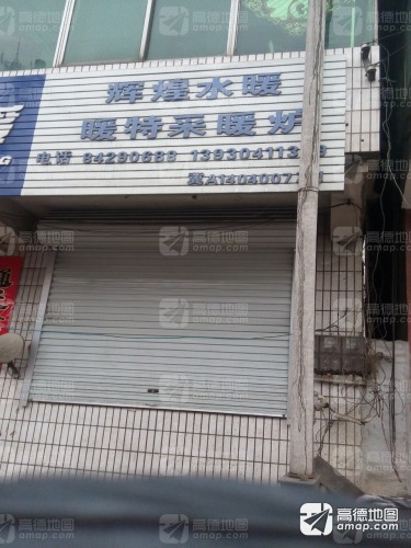 辉煌水暖建材市场