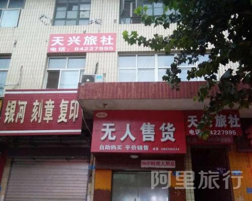 天兴旅社