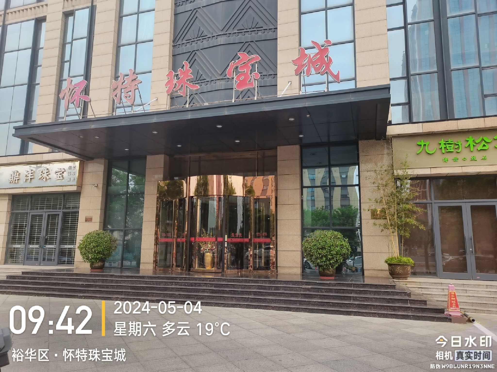 怀特珠宝城
