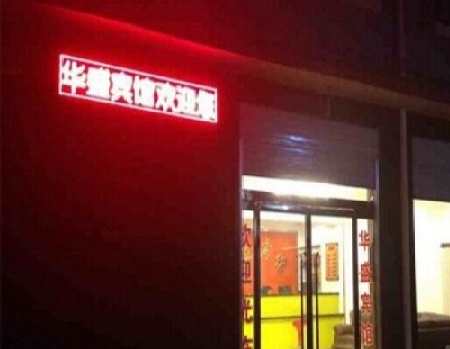华盛宾馆(正义街店)