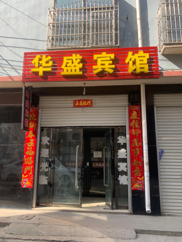 华盛宾馆(正义街店)