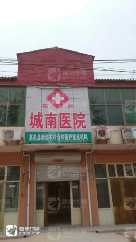 高邑城南医院