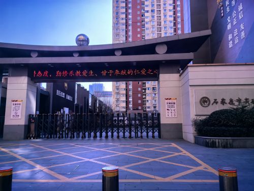 石家庄市实验小学(栗康校区)
