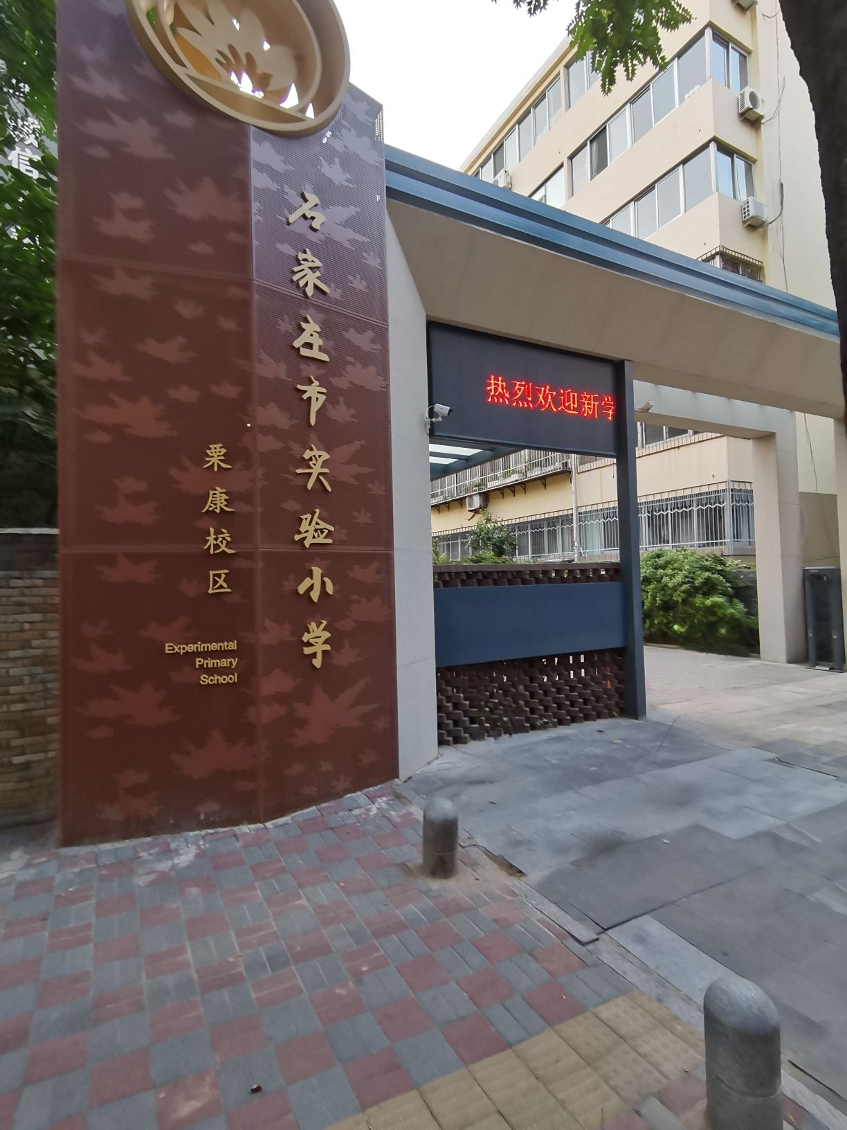石家庄市实验小学(栗康校区)
