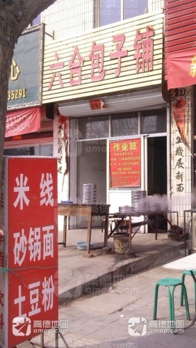 六合包子铺(育才路)