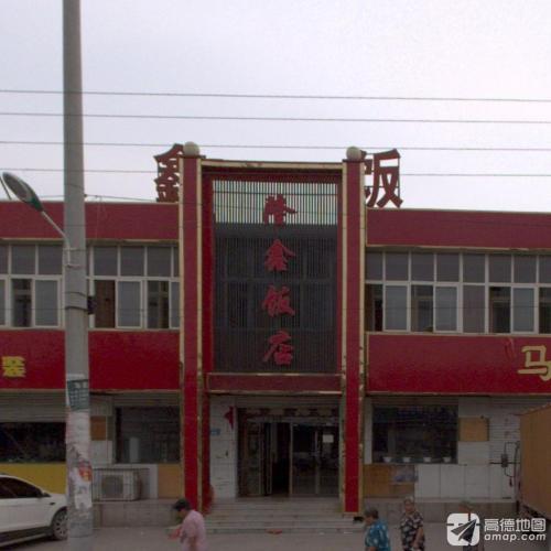 隆鑫饭店(红旗北大街店)