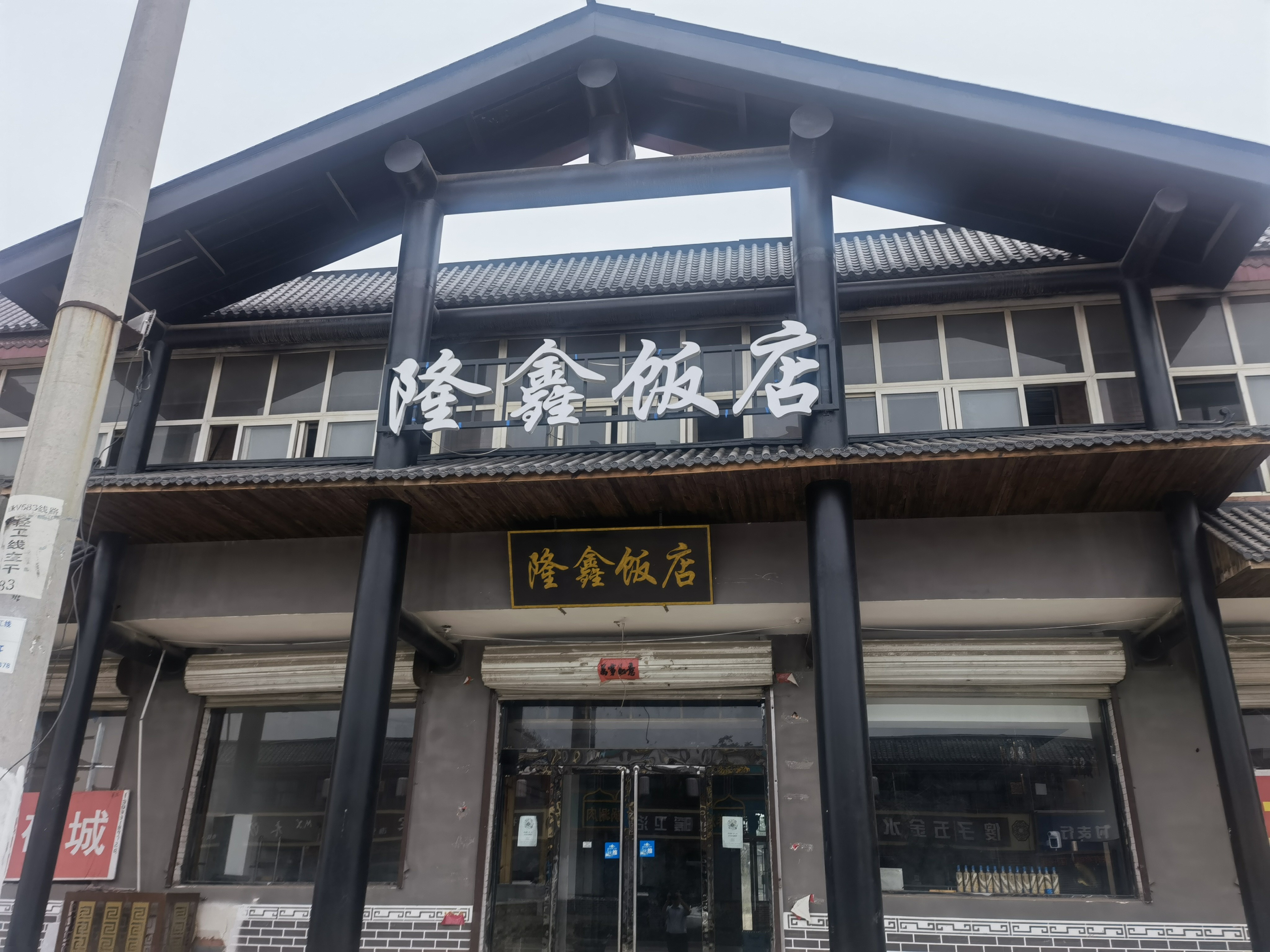 隆鑫饭店(红旗北大街店)