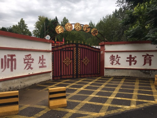 王家村学校