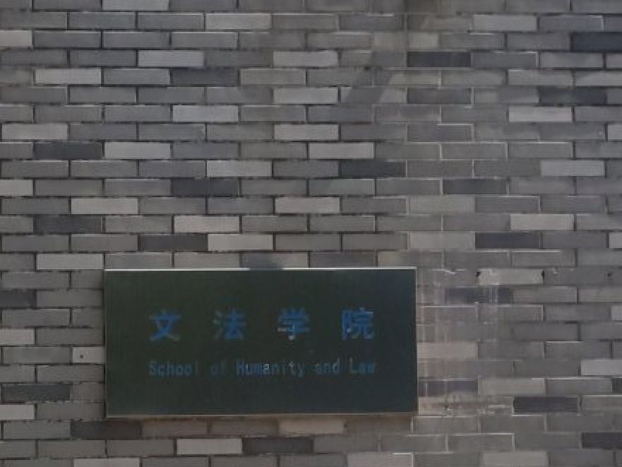 河北科技大学文法学院