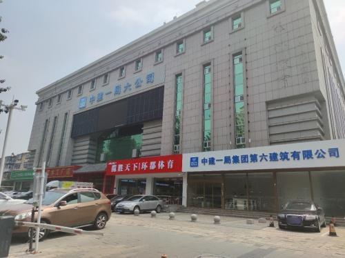 中建一局集团第六建筑有限公司