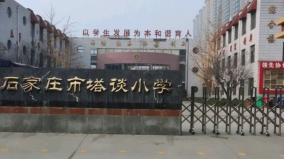 石家庄市塔谈小学
