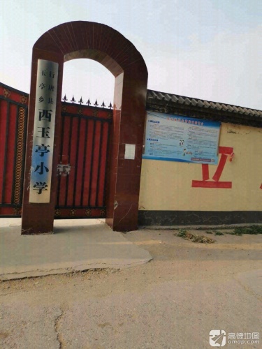 玉亭小学