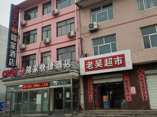 新乐锦家快捷酒店
