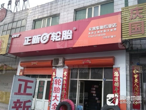 正新轮胎(千秋路店)