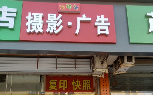 喜洋洋专业摄影(鹿泉店)