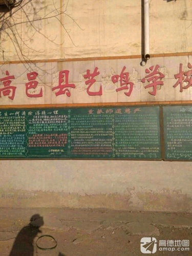 高邑县艺鸣学校