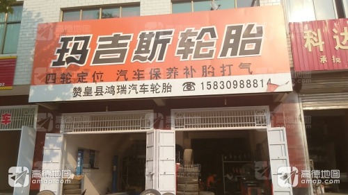 玛吉斯轮胎(龙门南大街店)