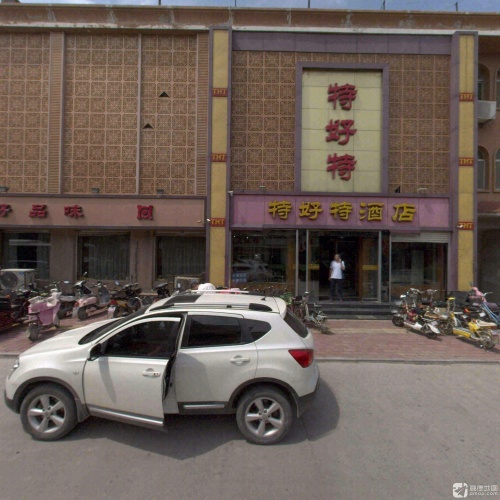 特好特酒店
