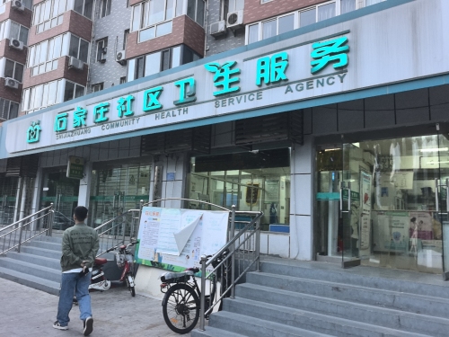 石家庄社区卫生服务